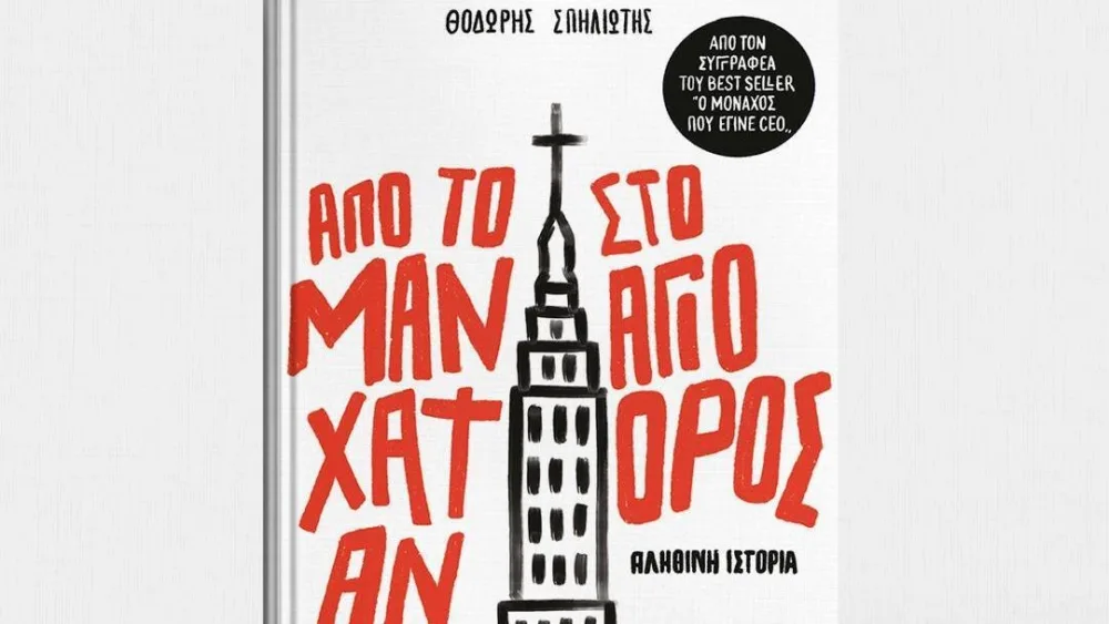 Από το Μανχάταν στο Άγιο Όρος - To νέο βιβλίο του Θοδωρή Σπηλιώτη