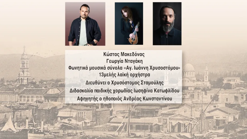 «Μέρες Σμύρνης -Χρόνοι 100»: Επετειακή Συναυλία του ΑΠΘ