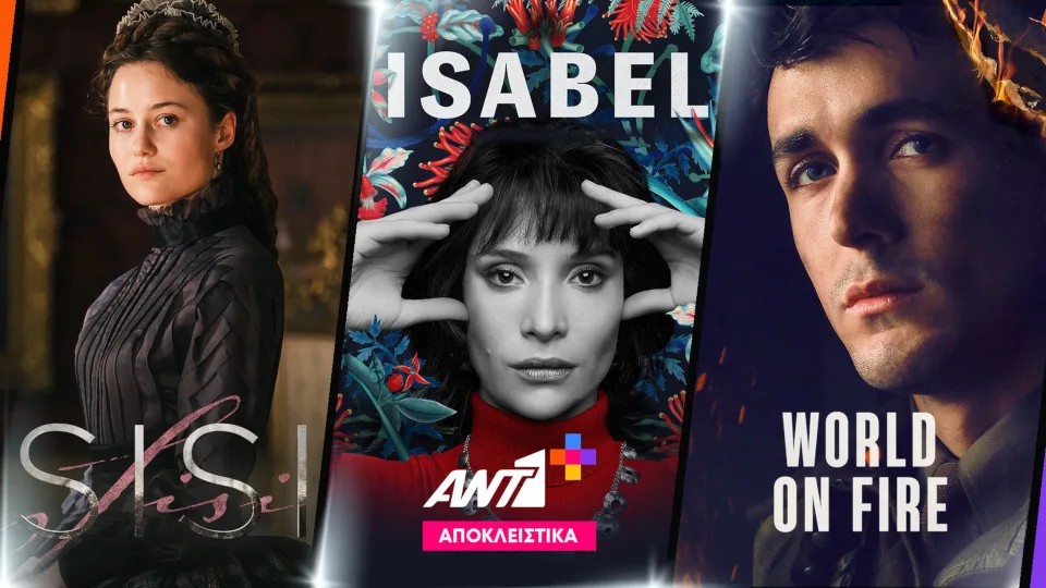 Αποκλειστικές ευρωπαϊκές παραγωγές στο ΑΝΤ1+