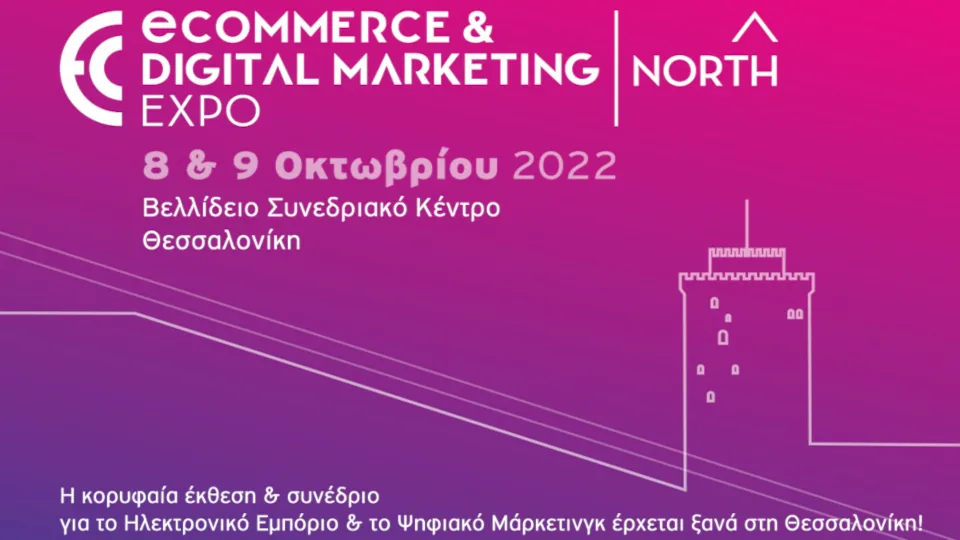 Η eCommerce & Digital Marketing Expo NORTH επιστρέφει στη Θεσσαλονίκη