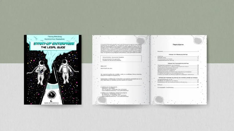 «Start-up Enterprise: The Legal Guide»: Ένας νομικός οδηγός για τις startup σε απλή γλώσσα