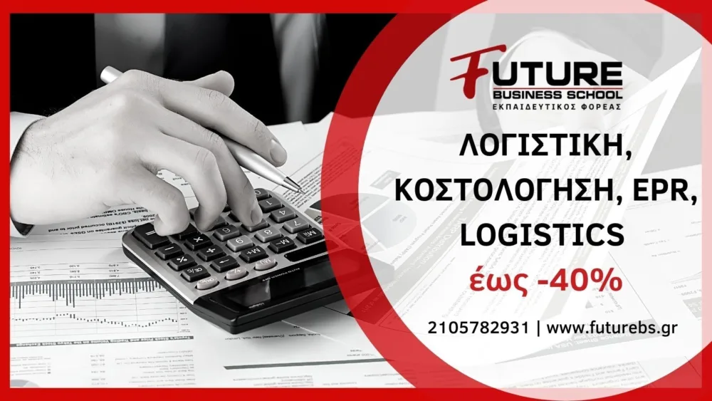 Μηχανογραφημένη λογιστική, Softone ERP, Κοστολόγηση & Logistics από το Future Business School