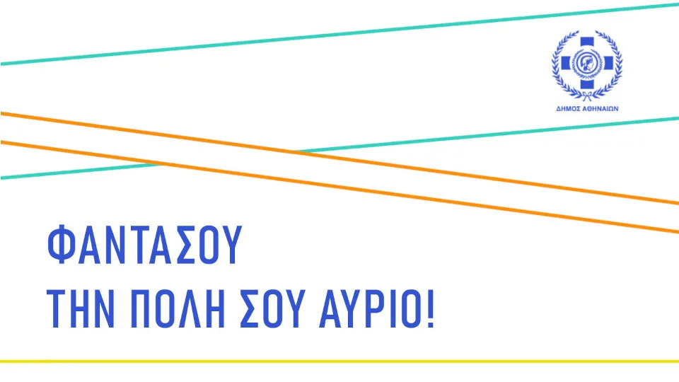 Δ. Αθηναίων: ​Φαντάσου την Πόλη σου Αύριο - Ανοιχτή πρόσκληση για κατάθεση εικαστικών προτάσεων