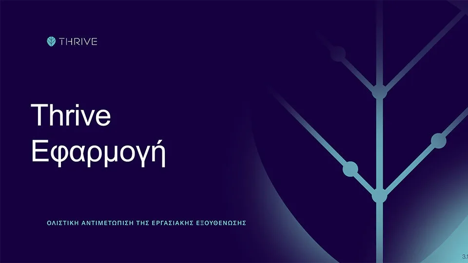 Η Thrive εφαρμογή ήρθε στην Ελλάδα