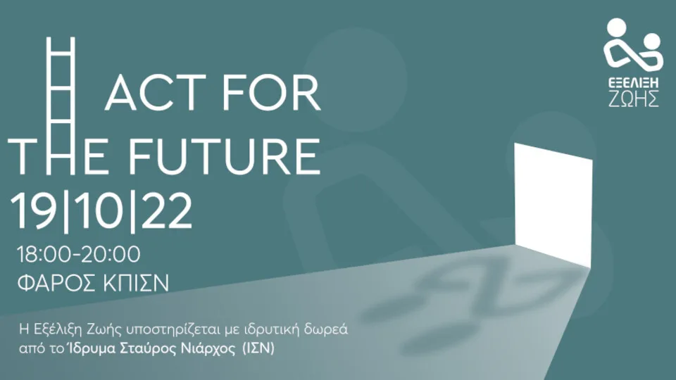 Ανοικτός Διάλογος «Act for the Future» από την ΑΜΚΕ Εξέλιξη Ζωής στο ΚΠΙΣΝ