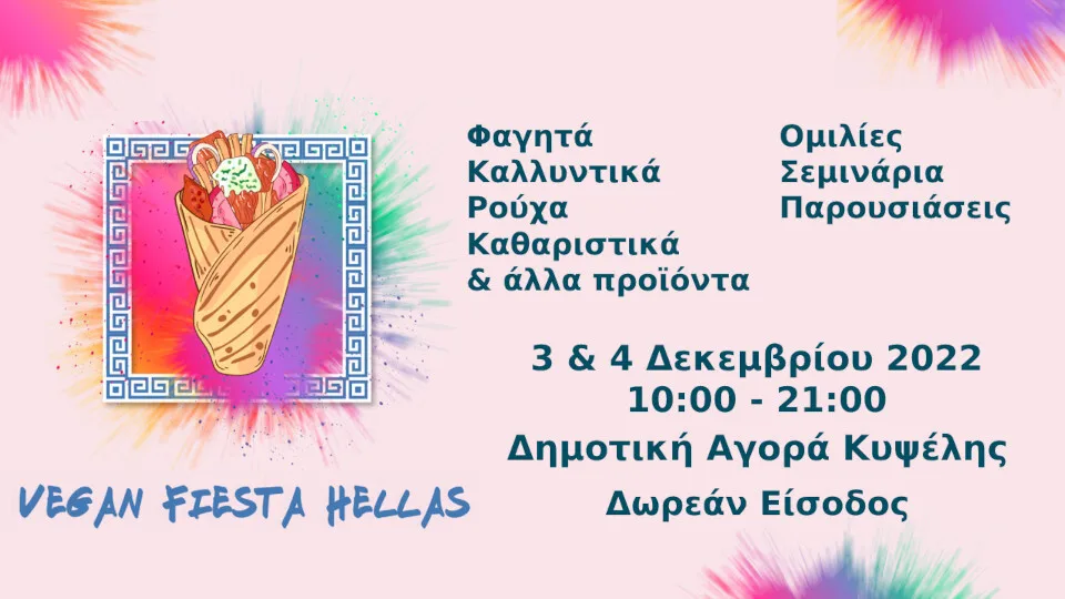 Στις 3 & 4 Δεκεμβρίου η Vegan Fiesta στη Δημοτική Αγορά Κυψέλης