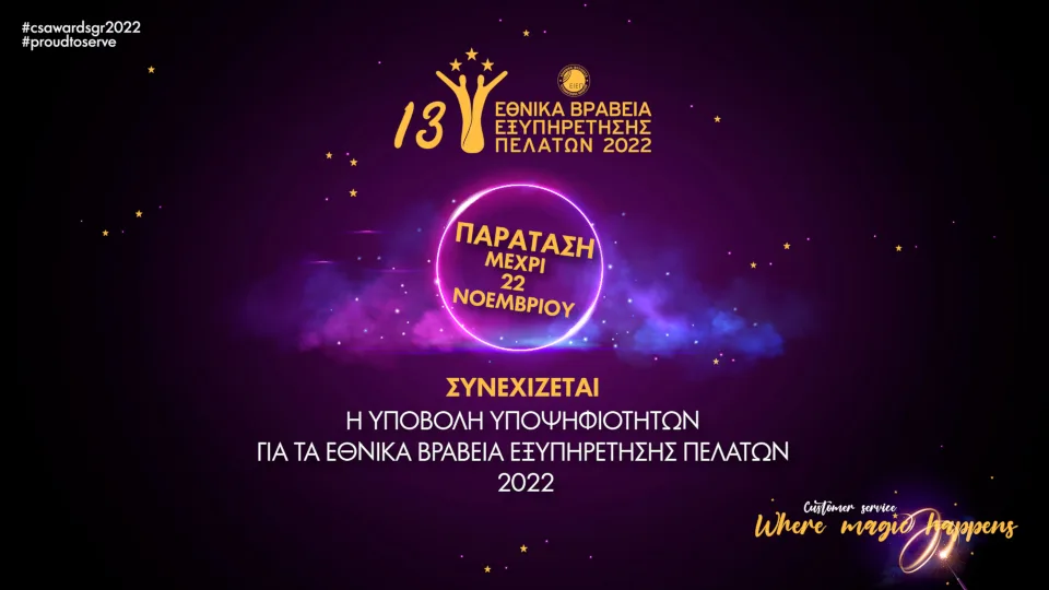 Παράταση υποβολής υποψηφιοτήτων για τα Εθνικά Βραβεία Εξυπηρέτησης Πελατών έως τις 22 Νοεμβρίου