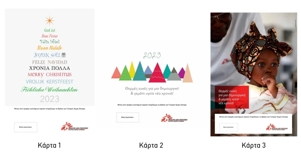 Ευχές Χωρίς Σύνορα: Εταιρικές χριστουγεννιάτικες κάρτες από τους Γιατρούς Χωρίς Σύνορα