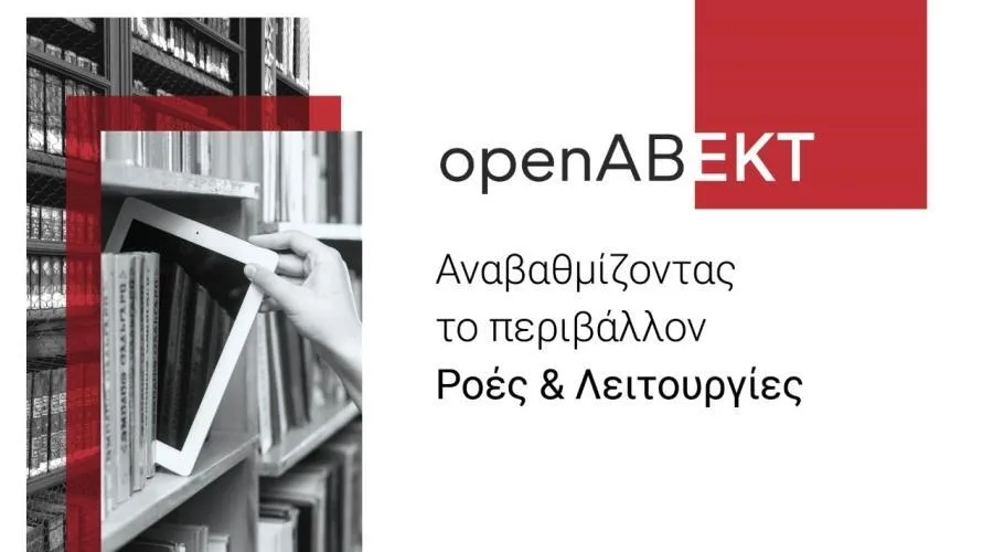 Συνεργασία του ΕΚΤ - ΙΤΕ για την υποστήριξη της λειτουργίας και της ανάδειξης του έργου των ελληνικών βιβλιοθηκών