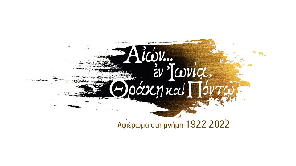 Από την ΔΕΘ στην Πλατεία Συντάγματος… «Αιών εν Ιωνία Θράκη και Πόντω»​​