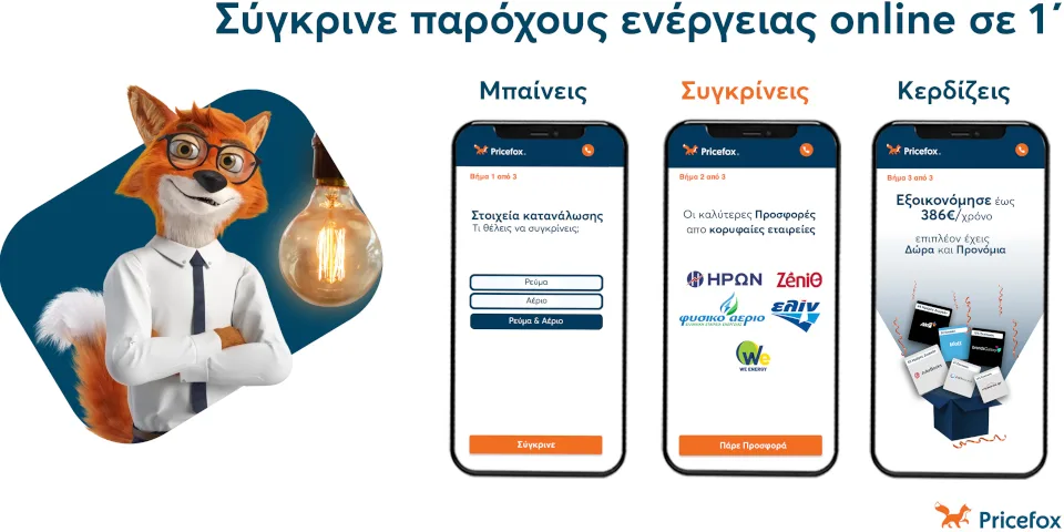 Νέα υπηρεσία σύγκρισης και αγοράς ρεύματος online από το Pricefox.gr
