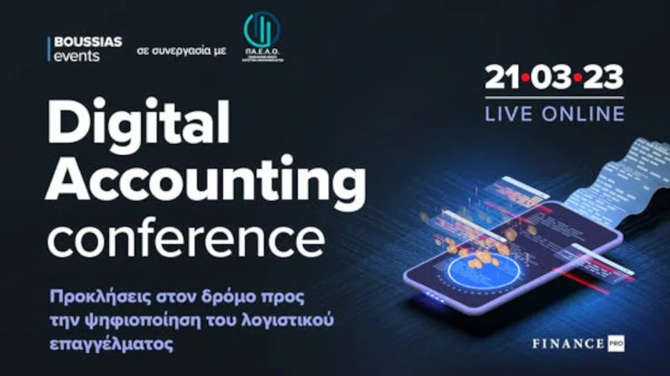 Στις 21 Μαρτίου το 1ο Digital Accounting Conference