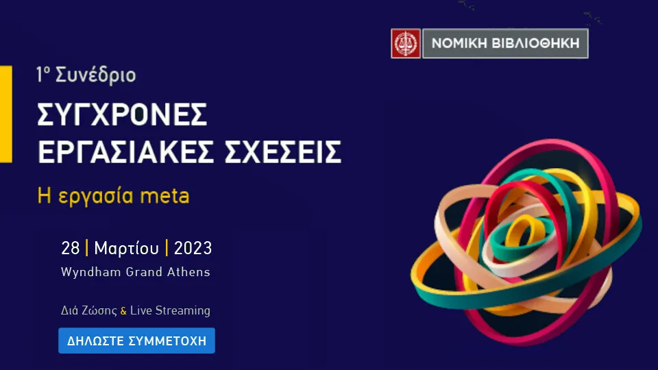 ​Στις 28 Μαρτίου το 1ο Συνέδριο για τις Σύγχρονες Εργασιακές Σχέσεις από τη Νομική Βιβλιοθήκη