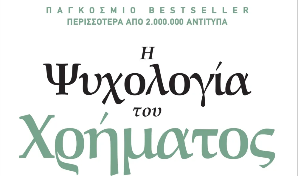 «H ψυχολογία του Χρήματος»: Ένα χρηματοοικονομικό βιβλίο που μιλά για κάτι περισσότερο από χρήματα