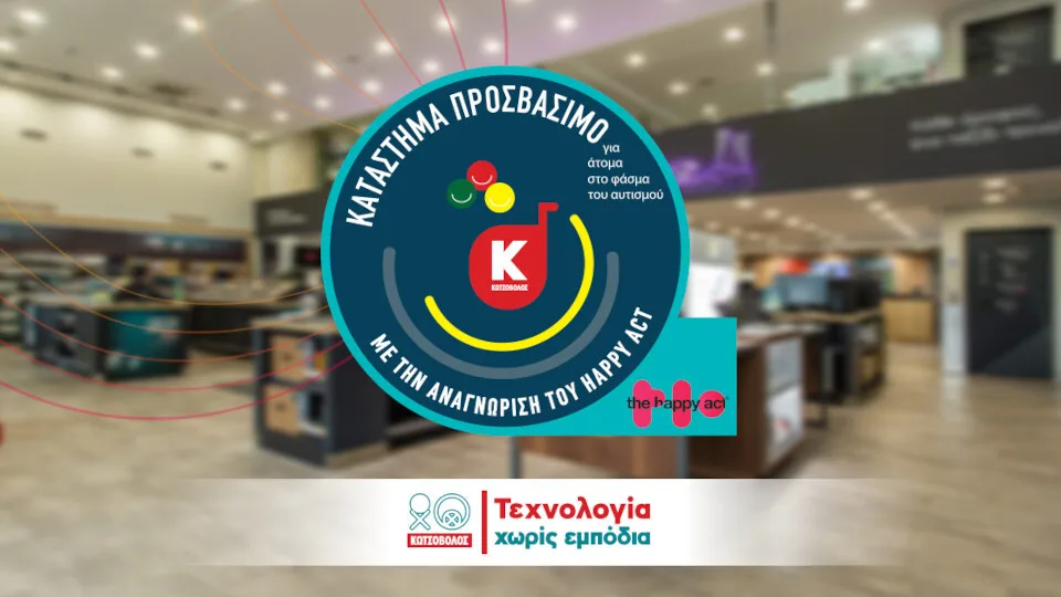 Κωτσόβολος: Εκπαίδευση εργαζομένων για να προσφέρουν τη βέλτιστη εξυπηρέτηση στα άτομα με Αυτισμό