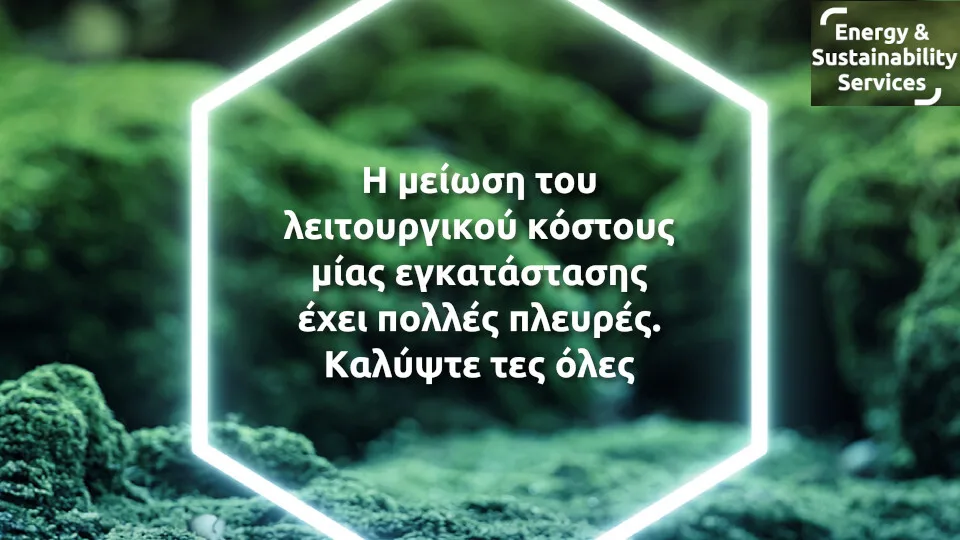 UNISON: Λύσεις για μείωση λειτουργικού κόστους των επιχειρήσεων μέσω της ενεργειακής αναβάθμισης