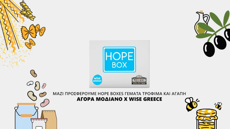 Η Αγορά Μοδιάνο υποστηρίζει το πρόγραμμα Hope Boxes της Wise Greece