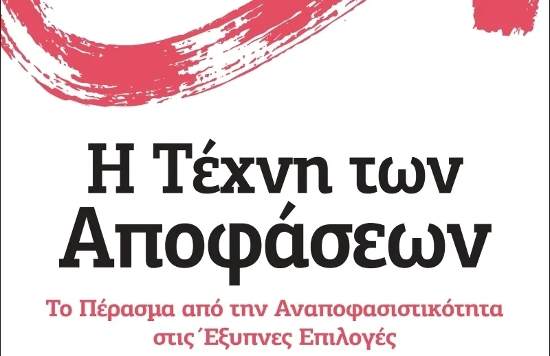 «Η ΤΕΧΝΗ ΤΩΝ ΑΠΟΦΑΣΕΩΝ» του Joseph Bikart (Eκδόσεις ΙΡΙΔΑ)