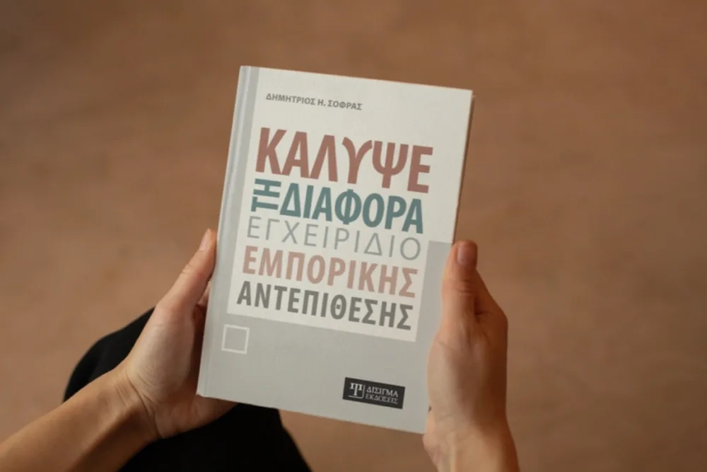 Κάλυψε τη διαφορά -  Εγχειρίδιο εμπορικής αντεπίθεσης (Δημήτριος Σοφράς) εκδόσεις Δίσιγμα