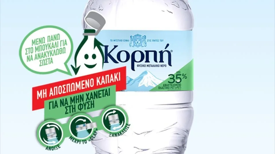 Με μη αποσπώμενο καπάκι οι πλαστικές συσκευασίες του Κορπή