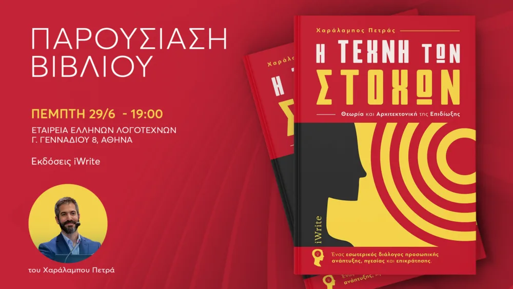 Πρόσκληση στην παρουσίαση του νέου βιβλίου «Η τέχνη των Στόχων»