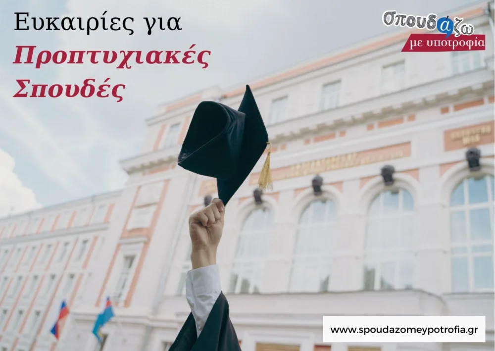 Ευκαιρίες για Προπτυχιακές Σπουδές μέσω του Σπουδάζω με Υποτροφία!