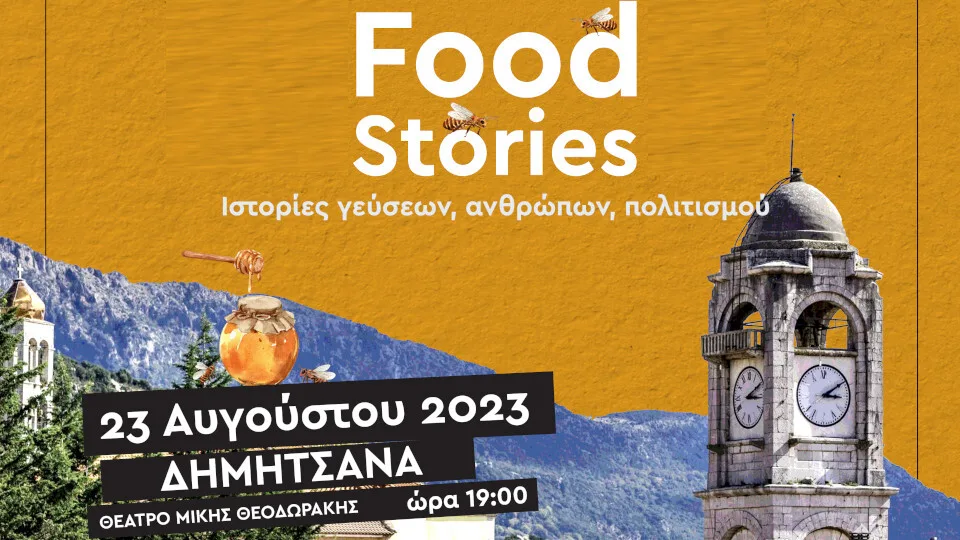 Επ. Αρκαδίας: Στις 23/8 το 2ο Φεστιβάλ Γαστρονομίας Πελοποννήσου στη Δημητσάνα