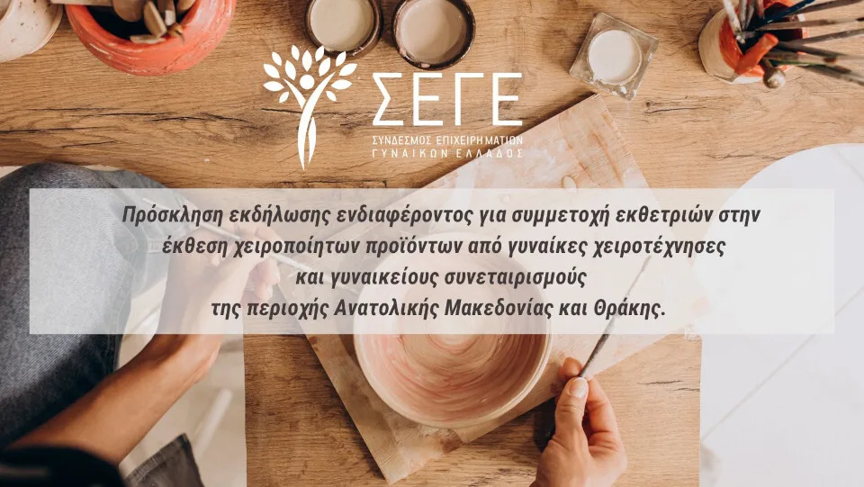 ΣΕΓΕ: Πρόσκληση συμμετοχής στο 1ο Forum Γυναικείας Επιχειρηματικότητας της Περ Ανατ. Μακεδονίας και Θράκης​
