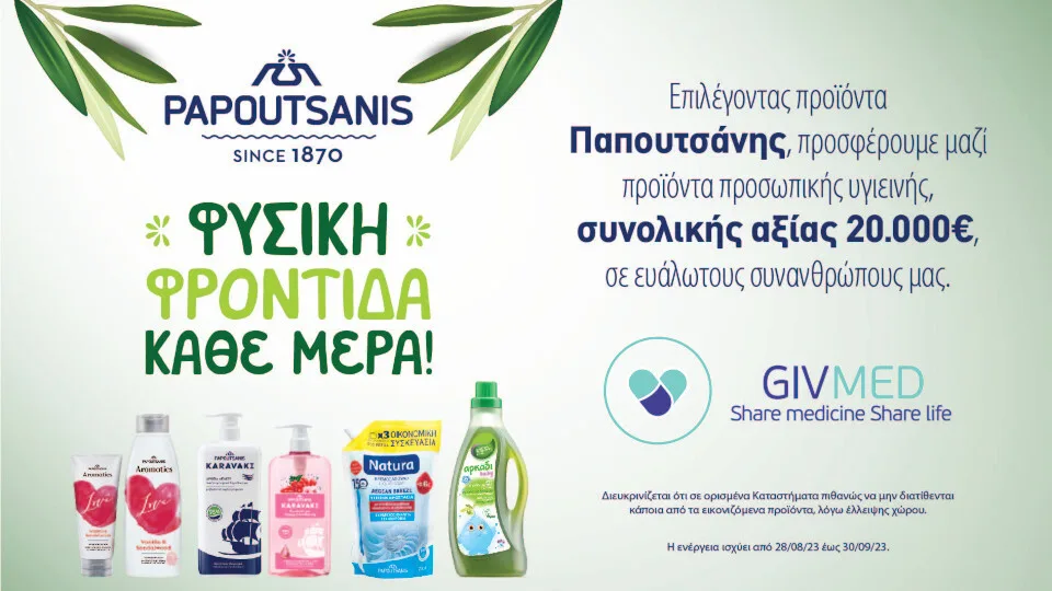 ​Η Παπουτσάνης σε συνεργασία με την ΜΚΟ GIVMED προσφέρει προϊόντα σε ευπαθείς ομάδες