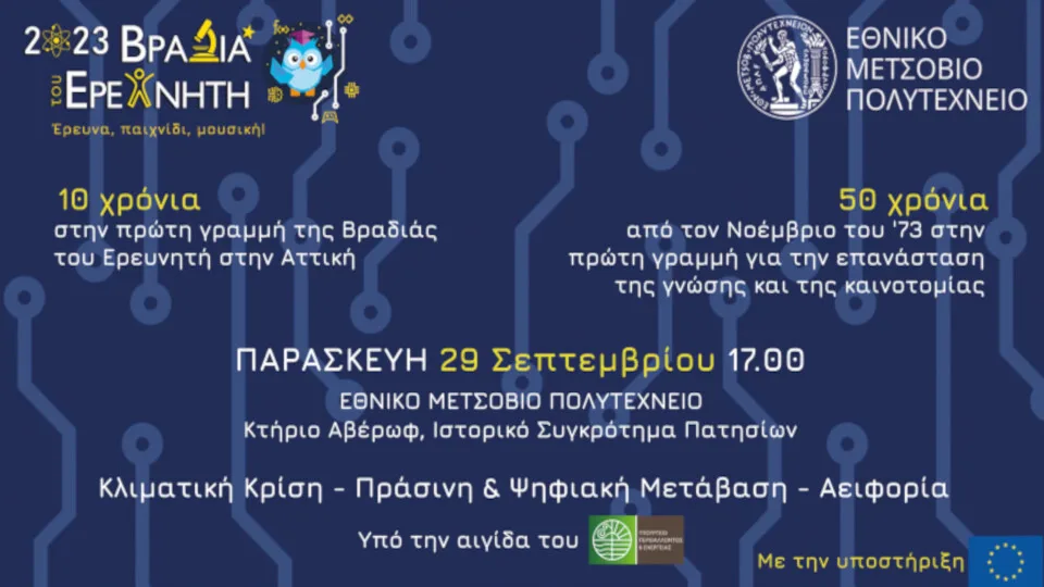 Στις 29 Σεπτεμβρίου η «Βραδιά του Ερευνητή» στο Εθνικό Μετσόβιο Πολυτεχνείο