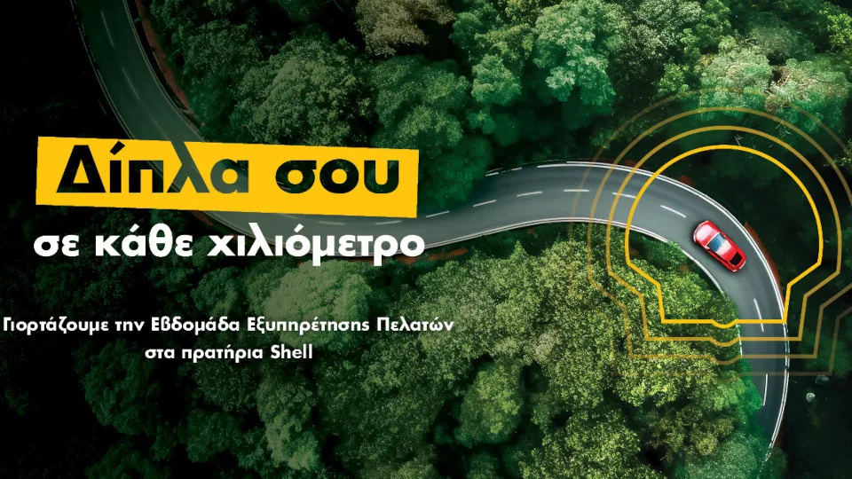 ​Coral: Συμμετοχή στην Εθνική Εβδομάδα Εξυπηρέτησης Πελατών με προσφορές στα πρατήρια Shell