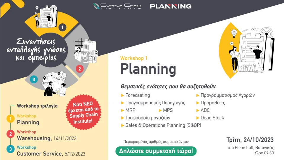 Supply Chain Institute: 3 μοναδικά workshops Εφοδιαστικής Αλυσίδας - Στις 24/10 το 1o workshop PLANNING