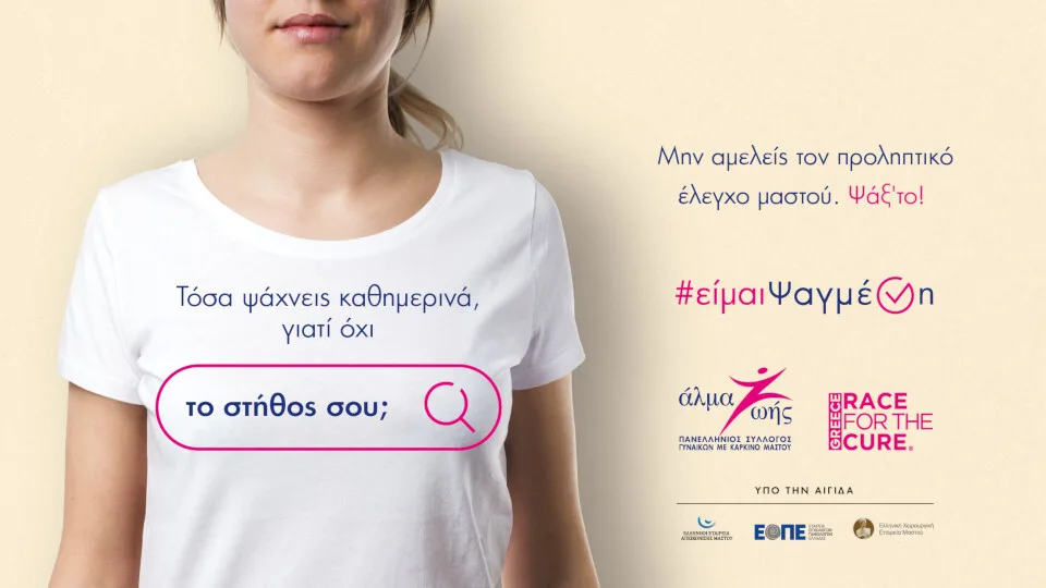 Εκστρατεία πρόληψης και ευαισθητοποίησης για τον καρκίνο του μαστού από τον Πανελλήνιο Σύλλογο «Άλμα Ζωής»