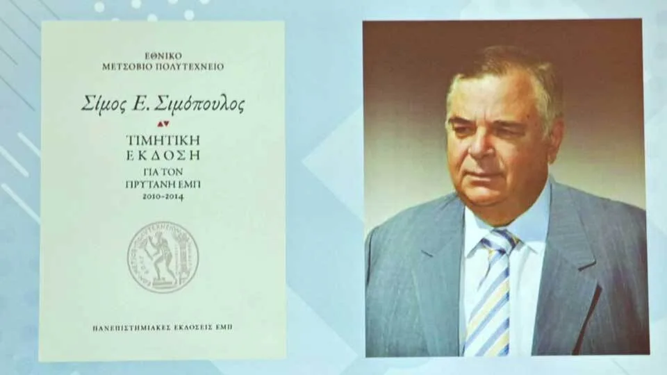 Παρουσιάστηκε η τιμητική έκδοση για τον αείμνηστο Πρύτανη ΕΜΠ Σίμο Σιμόπουλο