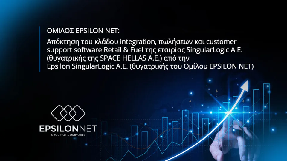 Στην EPSILON NET ο κλάδος Retail & Fuel της Epsilon SingularLogic