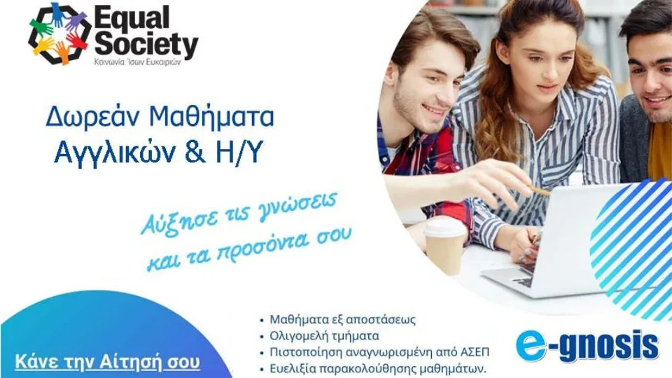 Δωρεάν ταχύρρυθμα μαθήματα Αγγλικών και Ηλεκτρονικών Υπολογιστών για όλους από το E-Gnosis της Equal Society