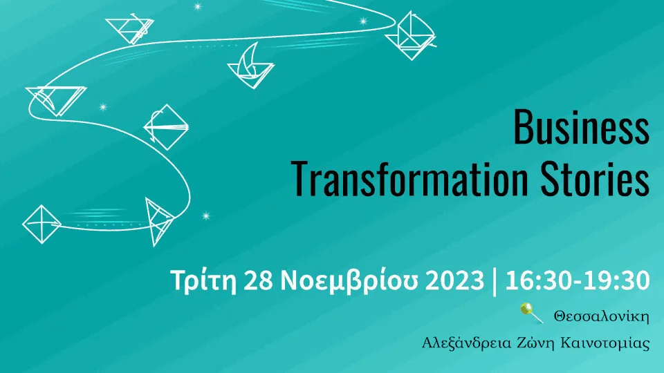 Στις 28 Νοεμβρίου οι Business Transformation Stories στην ΑΖΚ