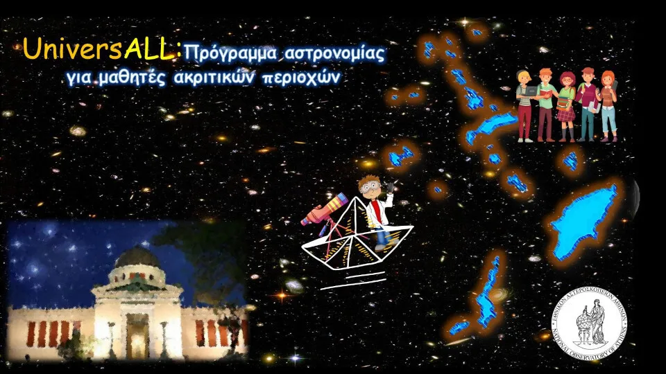 UniversALL: Πρόγραμμα αστρονομίας για μαθητές ακριτικών περιοχών… Ως τα πέρατα της Ελλάδας και του Ουρανού