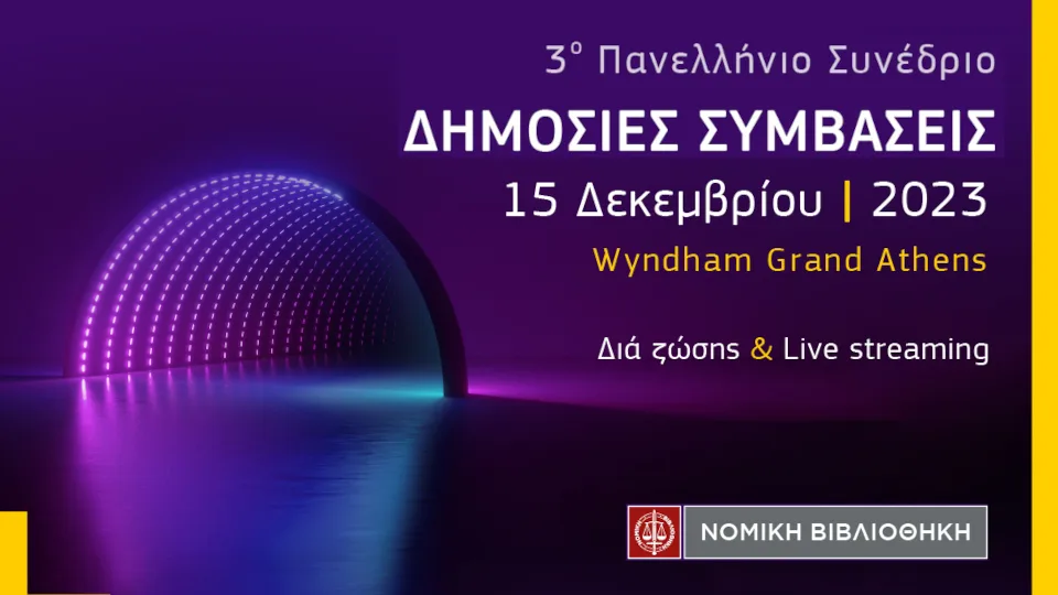 Νομική Βιβλιοθήκη: Στις 15 Δεκεμβρίου το 3ο Πανελλήνιο Συνέδριο ΔΗΜΟΣΙΕΣ ΣΥΜΒΑΣΕΙΣ