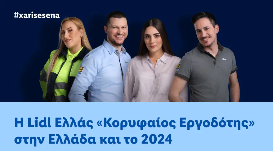 H Lidl Ελλάς «Κορυφαίος Εργοδότης» στην Ελλάδα και το 2024