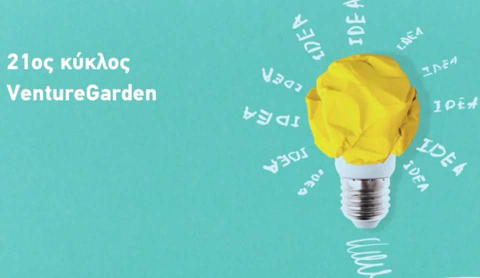 «VentureGarden – Helping People Grow Ideas»: Έναρξη νέου κύκλου του δωρεάν προγράμματος επιταχυντή επιχειρηματικών ιδεών