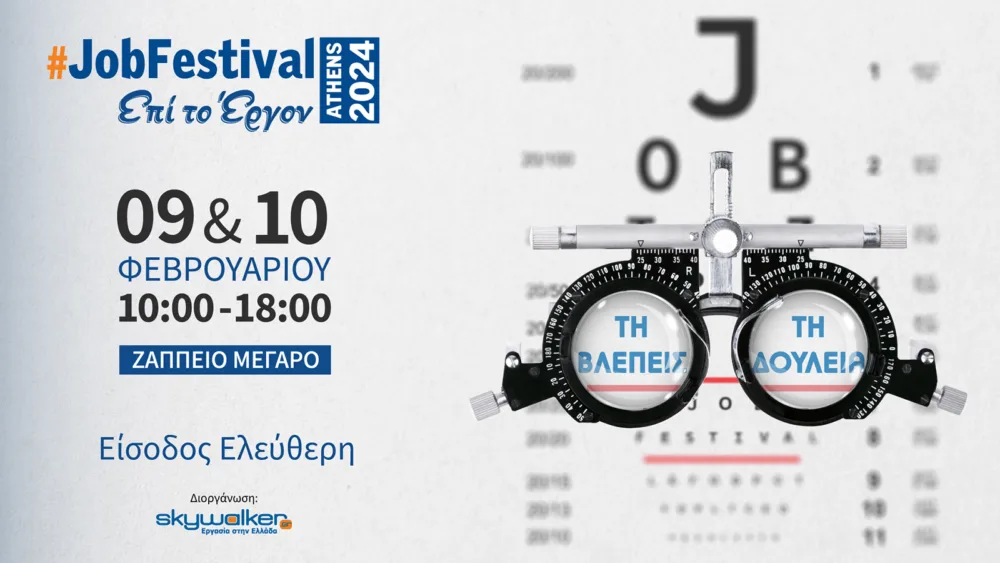 Athens #JobFestival 2024 από το Skywalker στις 9 και 10 Φεβρουαρίου στο Ζάππειο