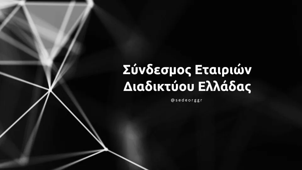 Στις 21 Φεβρουαρίου η συνάντηση των μελών του ΣΕΔΕ
