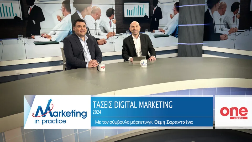 «Τάσεις Digital Marketing 2024» στο νέο επεισόδιο του Marketing in Practice του ΟΝΕ Channel