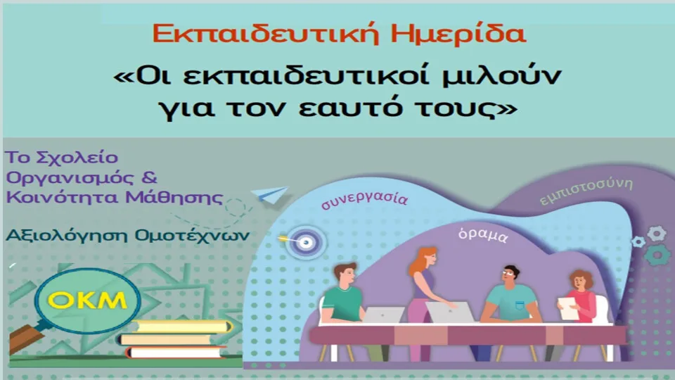 Ημερίδα «Το σχολείο ως Οργανισμός και Κοινότητα μάθησης» από τη ΔΙΠΕ Ανατ. Αττικής