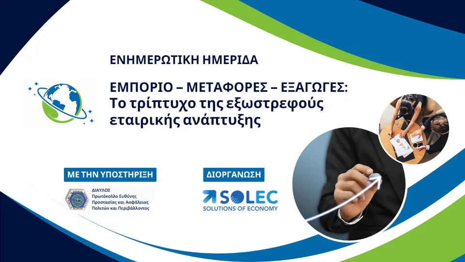 «Εμπόριο-Μεταφορές-Εξαγωγές: το τρίπτυχο της εξωστρεφούς εταιρικής ανάπτυξης» στην ημερίδα της SOLEC, στις 6/3