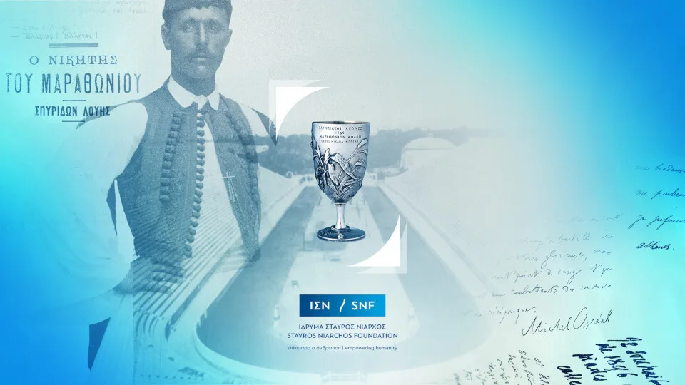 ​Ίδρυμα Σταύρος Νιάρχος: Δανείζει το Κύπελλο του Σπύρου Λούη στο Μουσείο του Λούβρου