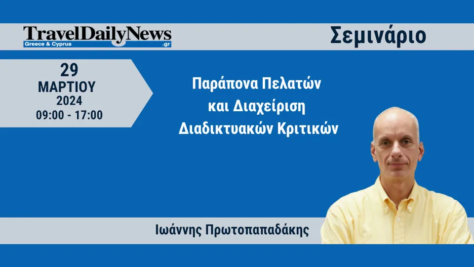 Σεμινάριο: Παράπονα πελατών και διαχείριση διαδικτυακών κριτικών στις 29 Μαρτίου