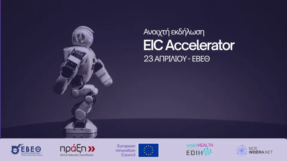EIC Accelerator - Ευκαιρίες χρηματοδότησης και υπoστήριξη ΜμΕ και start - ups: στις 23 Απριλίου