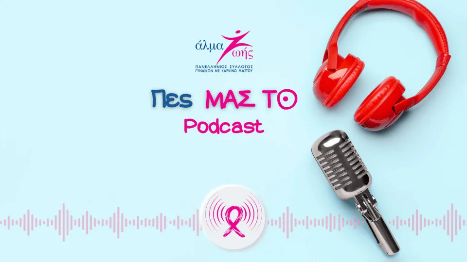 Άλμα Ζωής: Νέος κύκλος επεισοδίων του Podcast «Πες ΜΑΣ ΤΟ»​